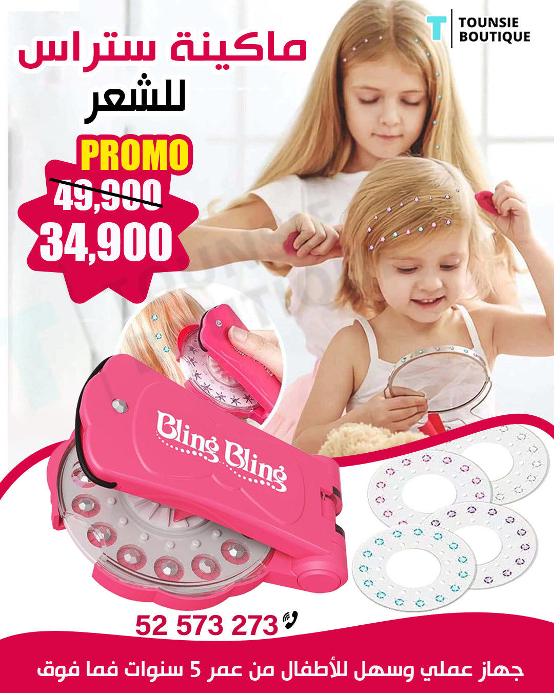 ماكينة ستراس للشعر — Bling Bling