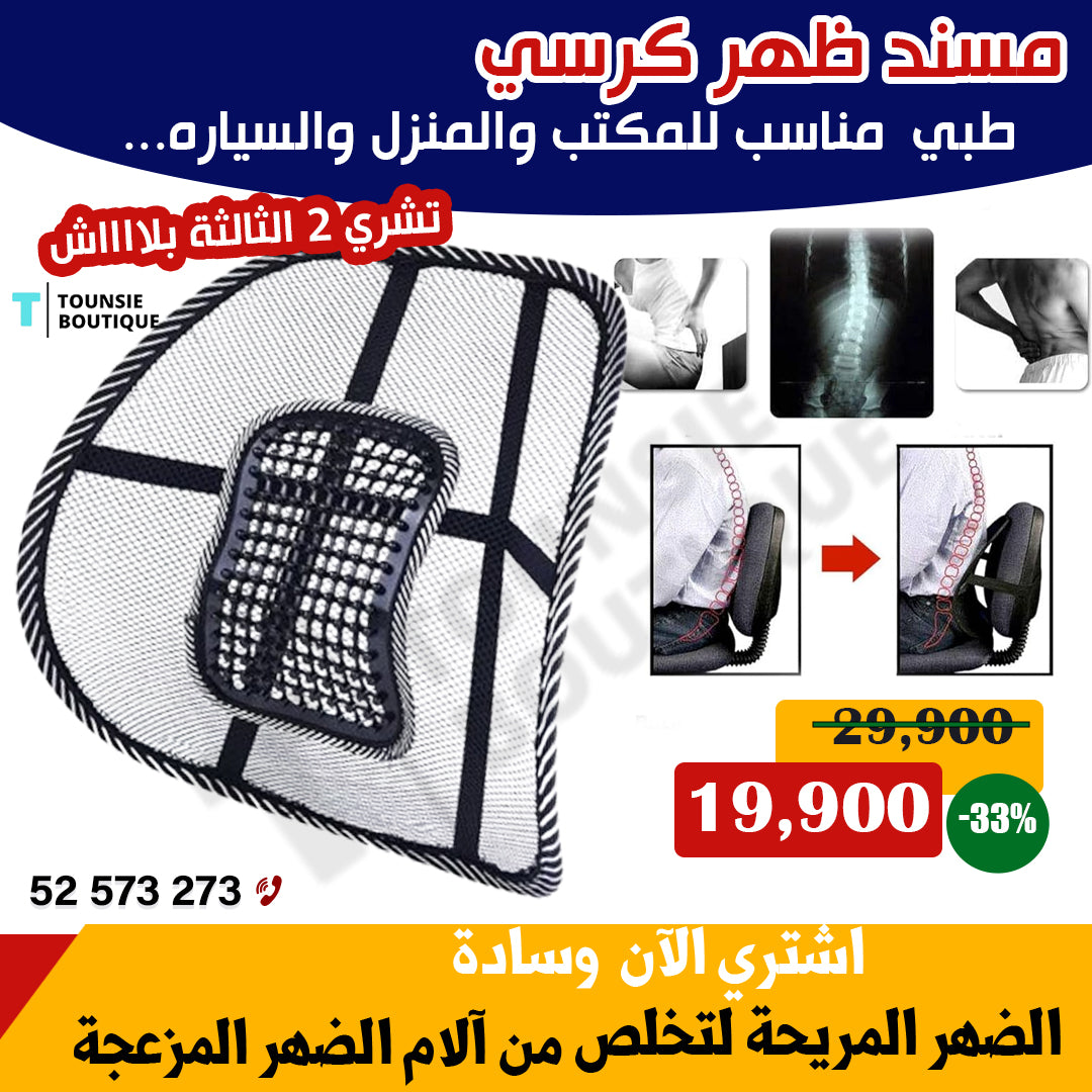 مسند ظهر طبي عالي الجودة ومضاد للآلام