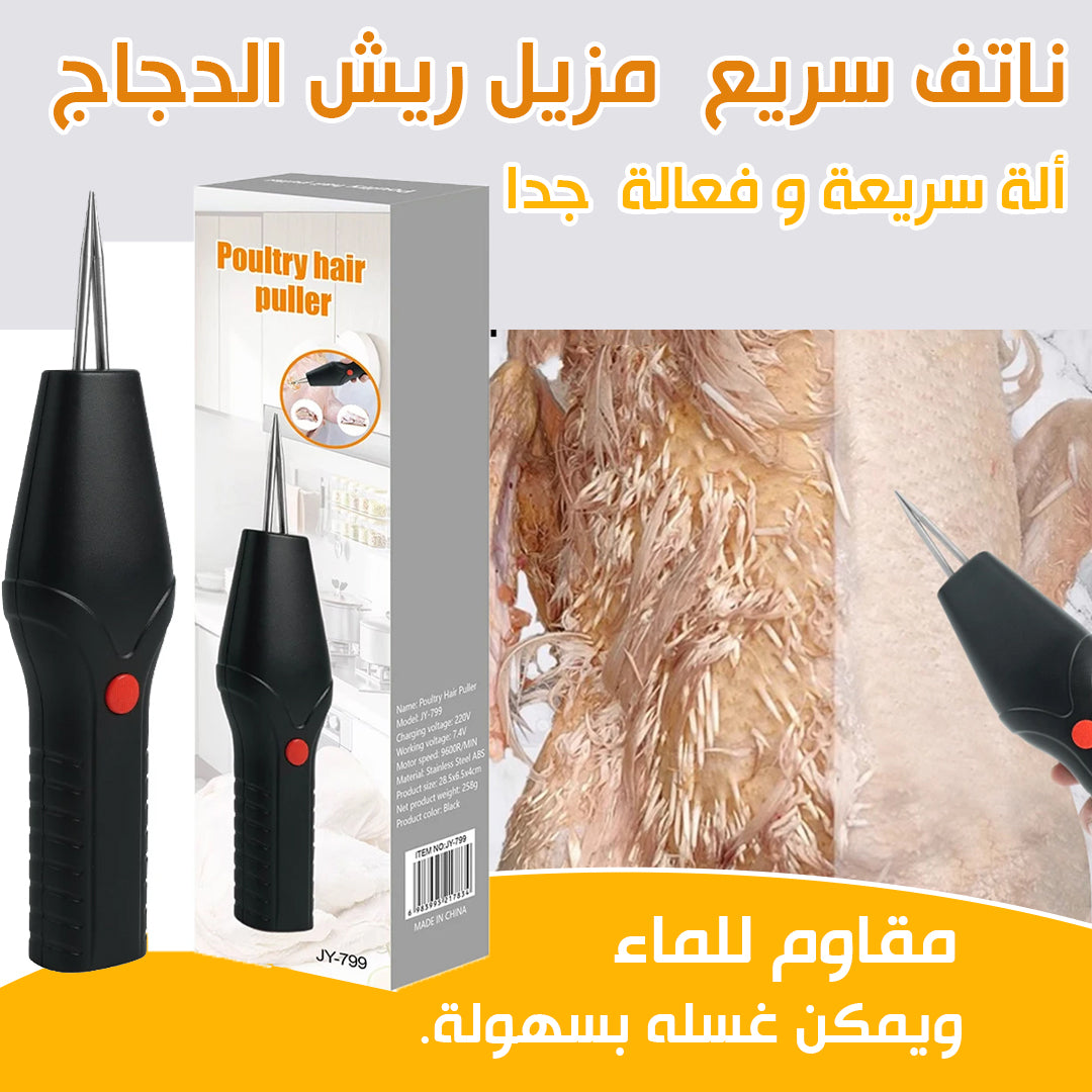 نازع الريش الكهربائي الذكي!